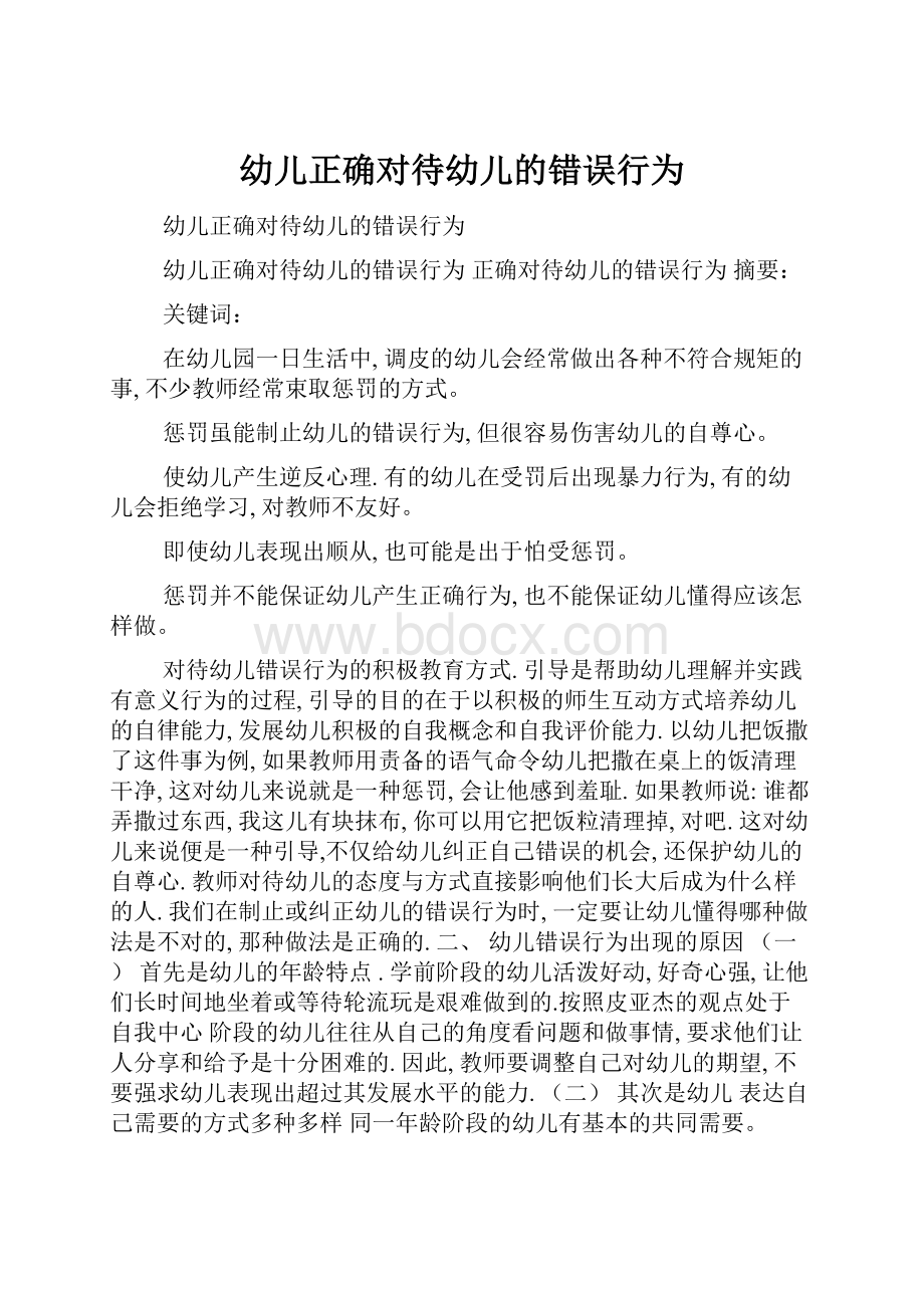 幼儿正确对待幼儿的错误行为.docx_第1页