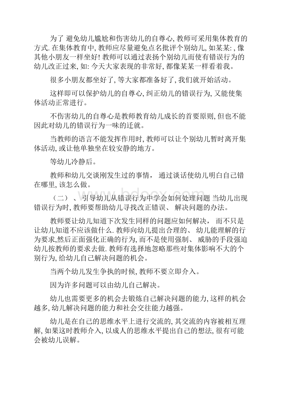 幼儿正确对待幼儿的错误行为.docx_第3页