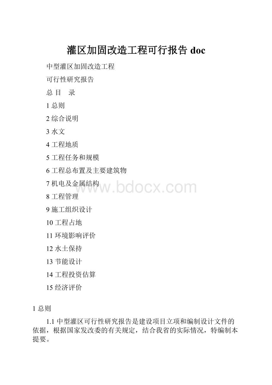 灌区加固改造工程可行报告doc.docx