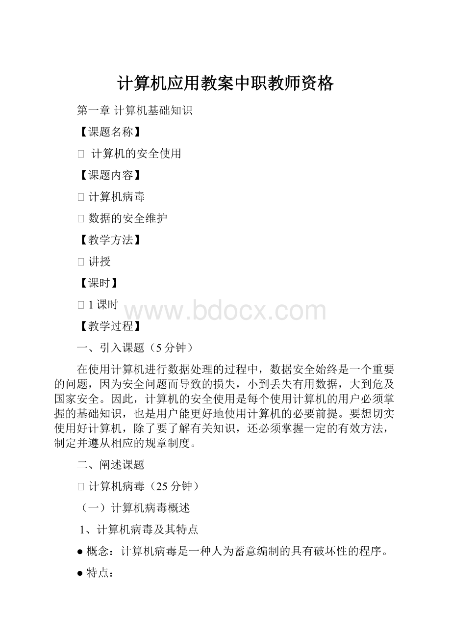 计算机应用教案中职教师资格.docx_第1页