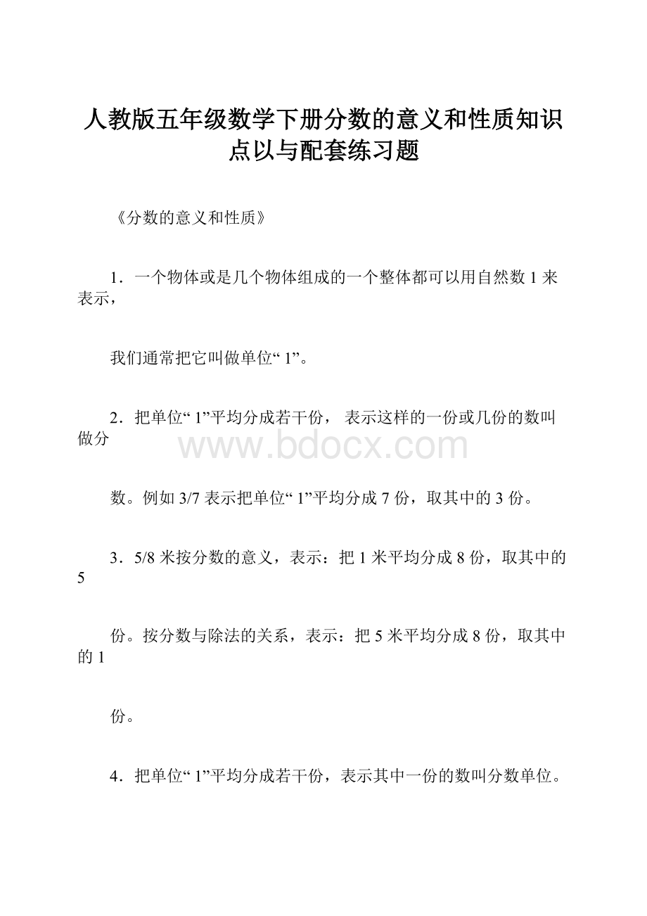 人教版五年级数学下册分数的意义和性质知识点以与配套练习题.docx_第1页