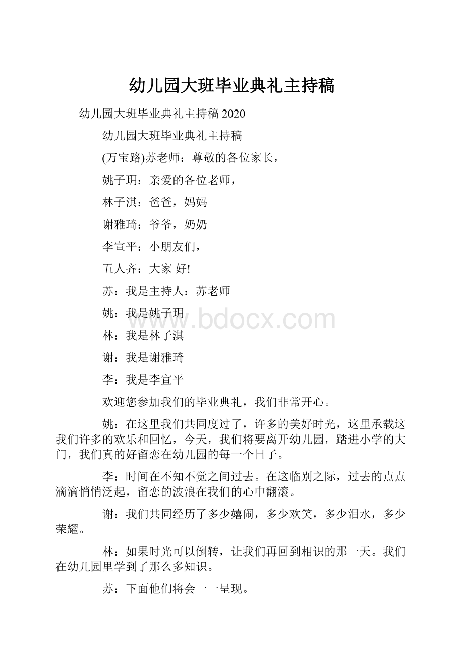 幼儿园大班毕业典礼主持稿.docx_第1页