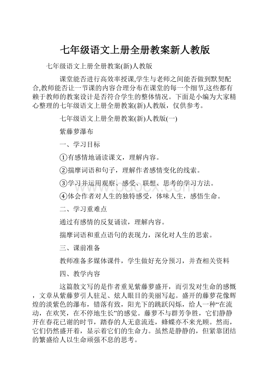 七年级语文上册全册教案新人教版.docx_第1页