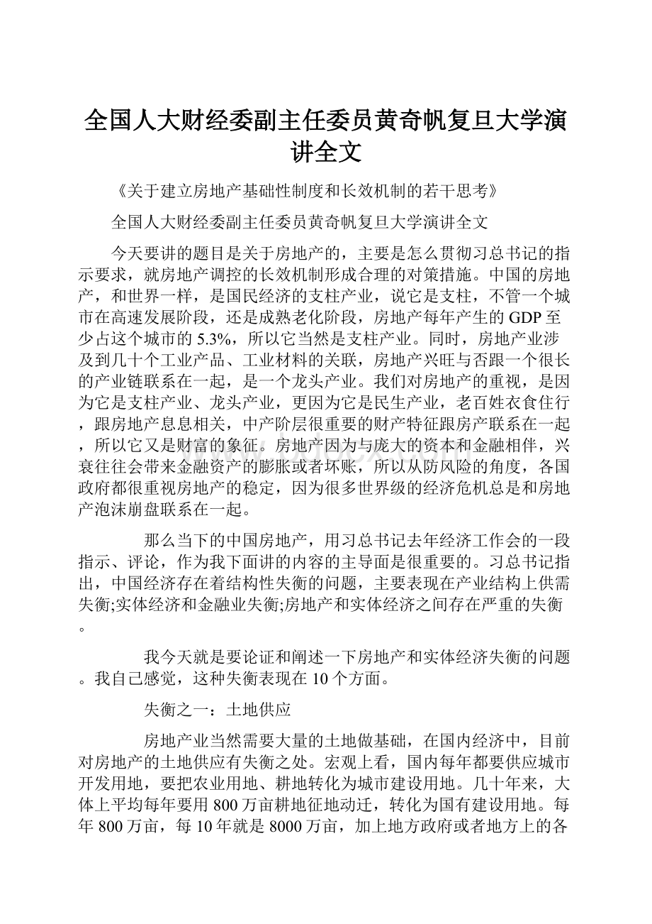 全国人大财经委副主任委员黄奇帆复旦大学演讲全文.docx