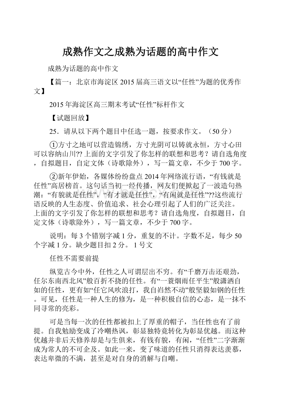 成熟作文之成熟为话题的高中作文.docx