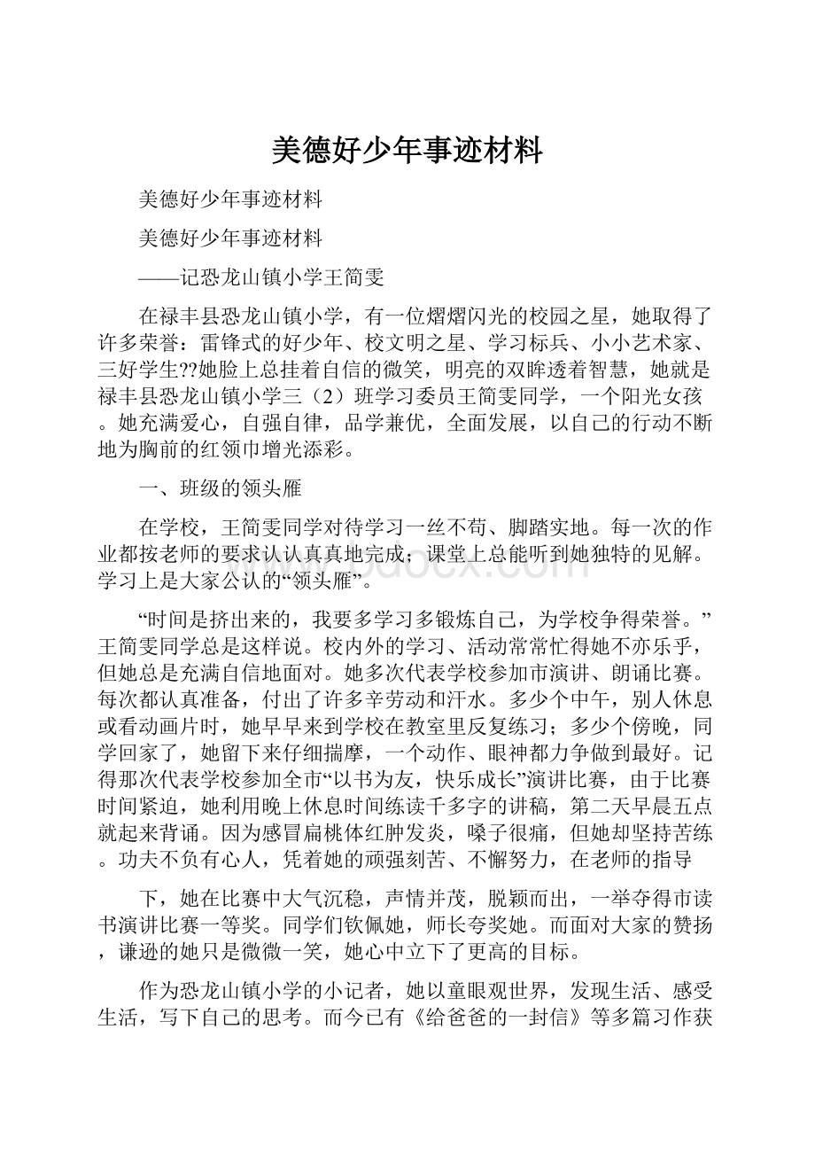 美德好少年事迹材料.docx