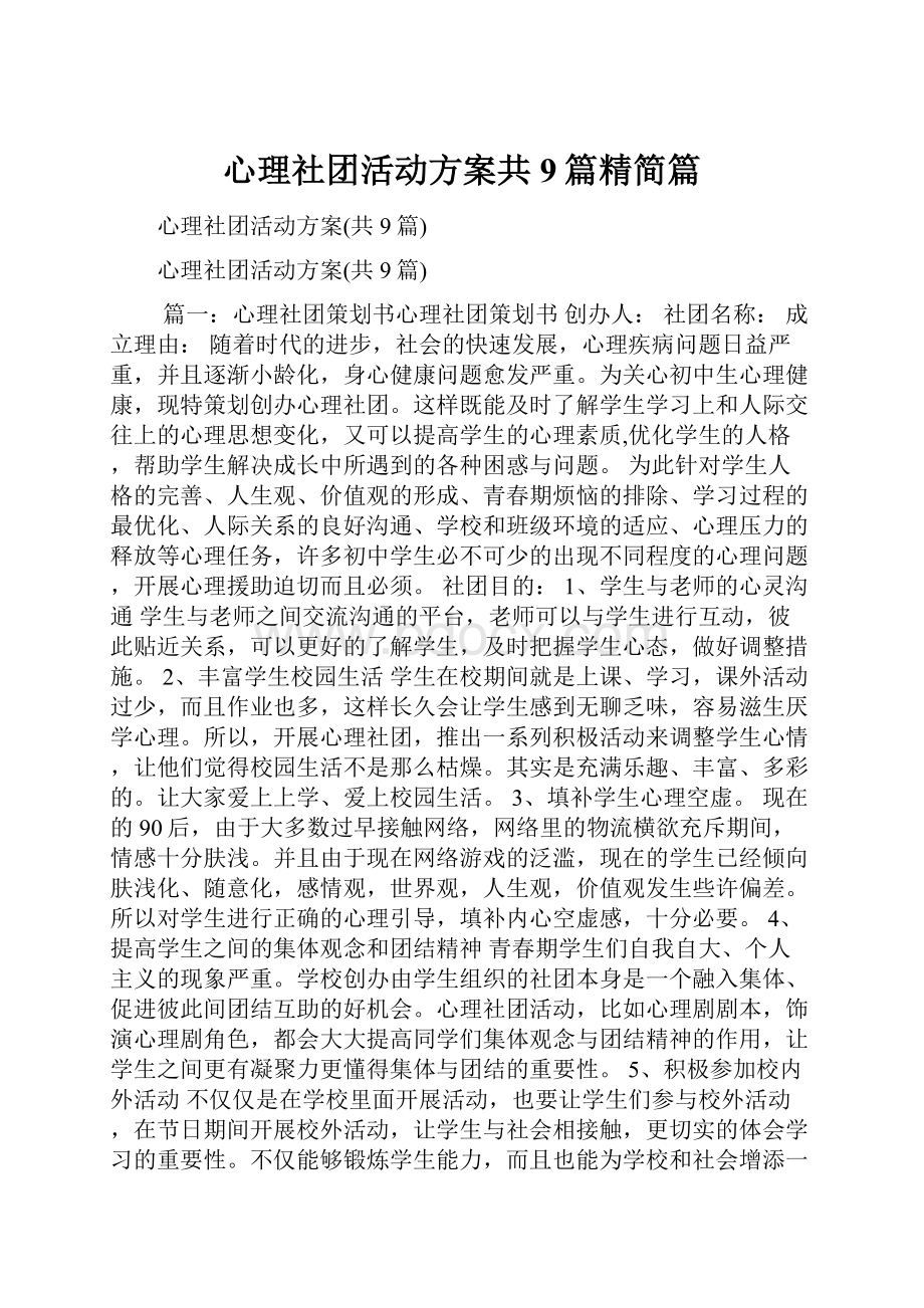 心理社团活动方案共9篇精简篇.docx