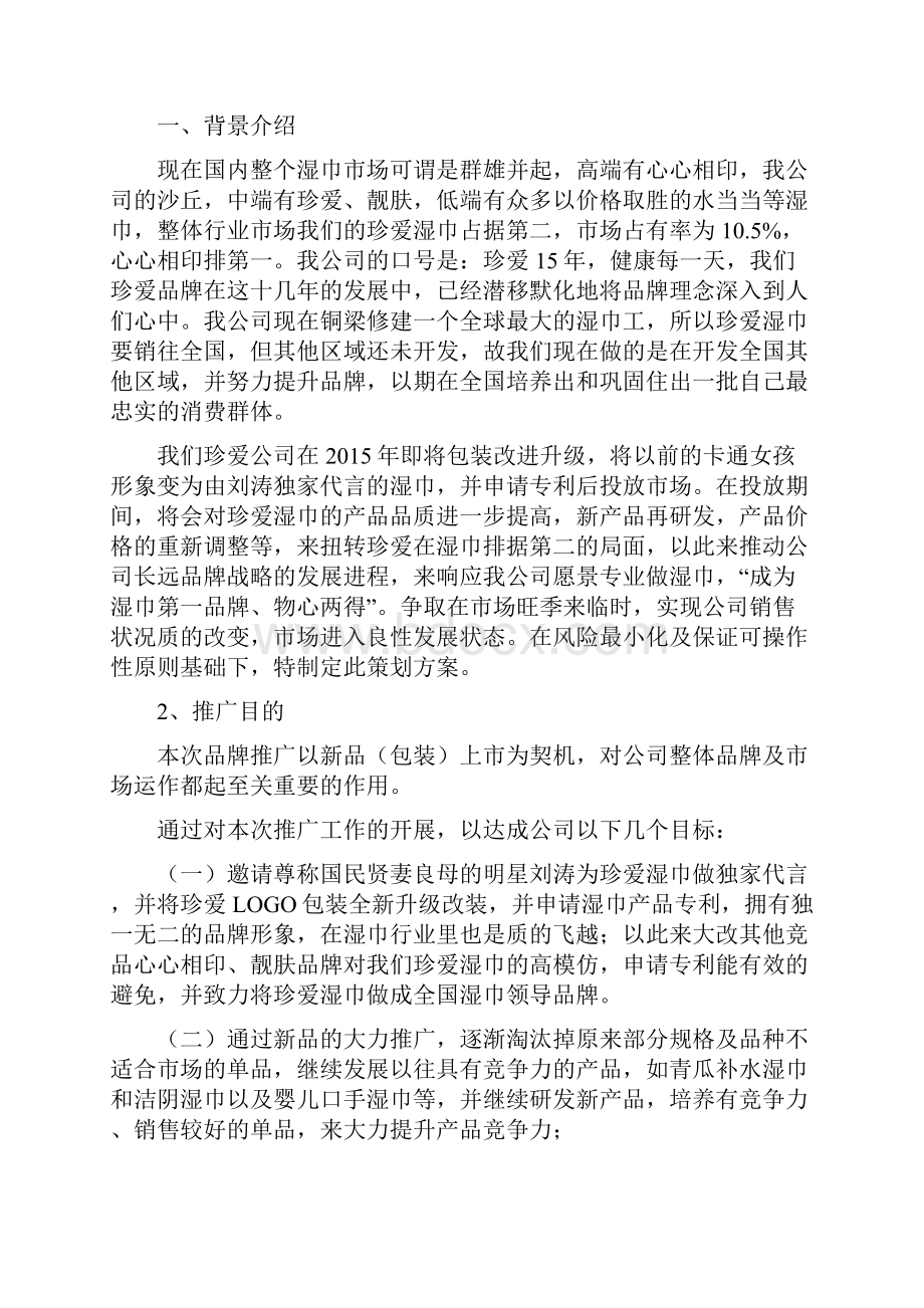 XX品牌湿巾新品上市推广策划营销方案.docx_第2页