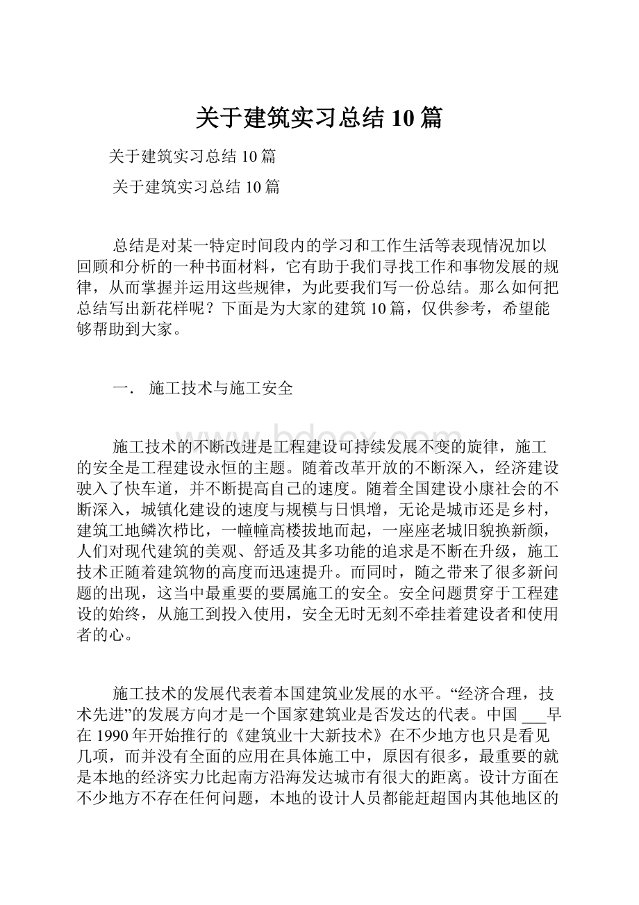 关于建筑实习总结10篇.docx_第1页