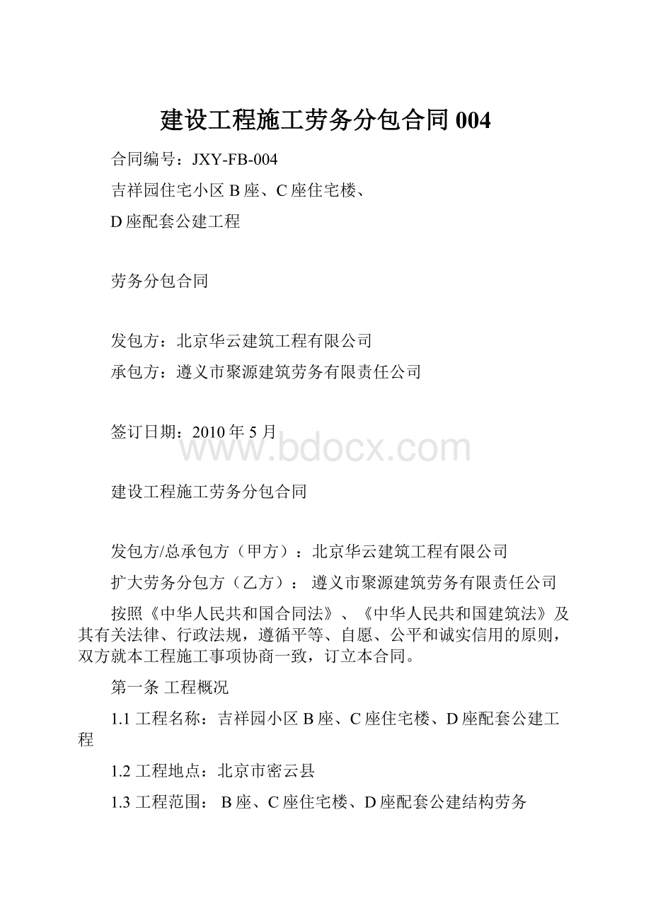 建设工程施工劳务分包合同004.docx