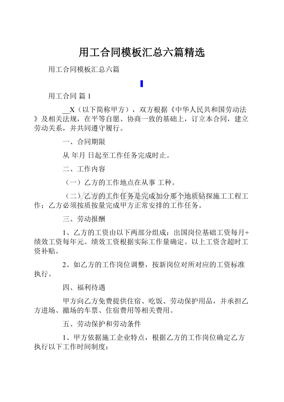 用工合同模板汇总六篇精选.docx_第1页