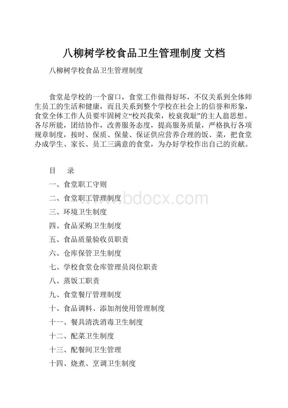 八柳树学校食品卫生管理制度 文档.docx