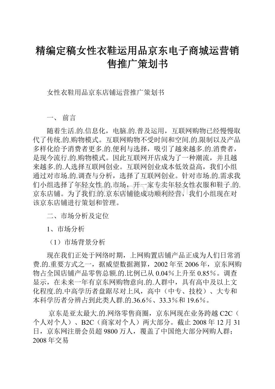 精编定稿女性衣鞋运用品京东电子商城运营销售推广策划书.docx_第1页