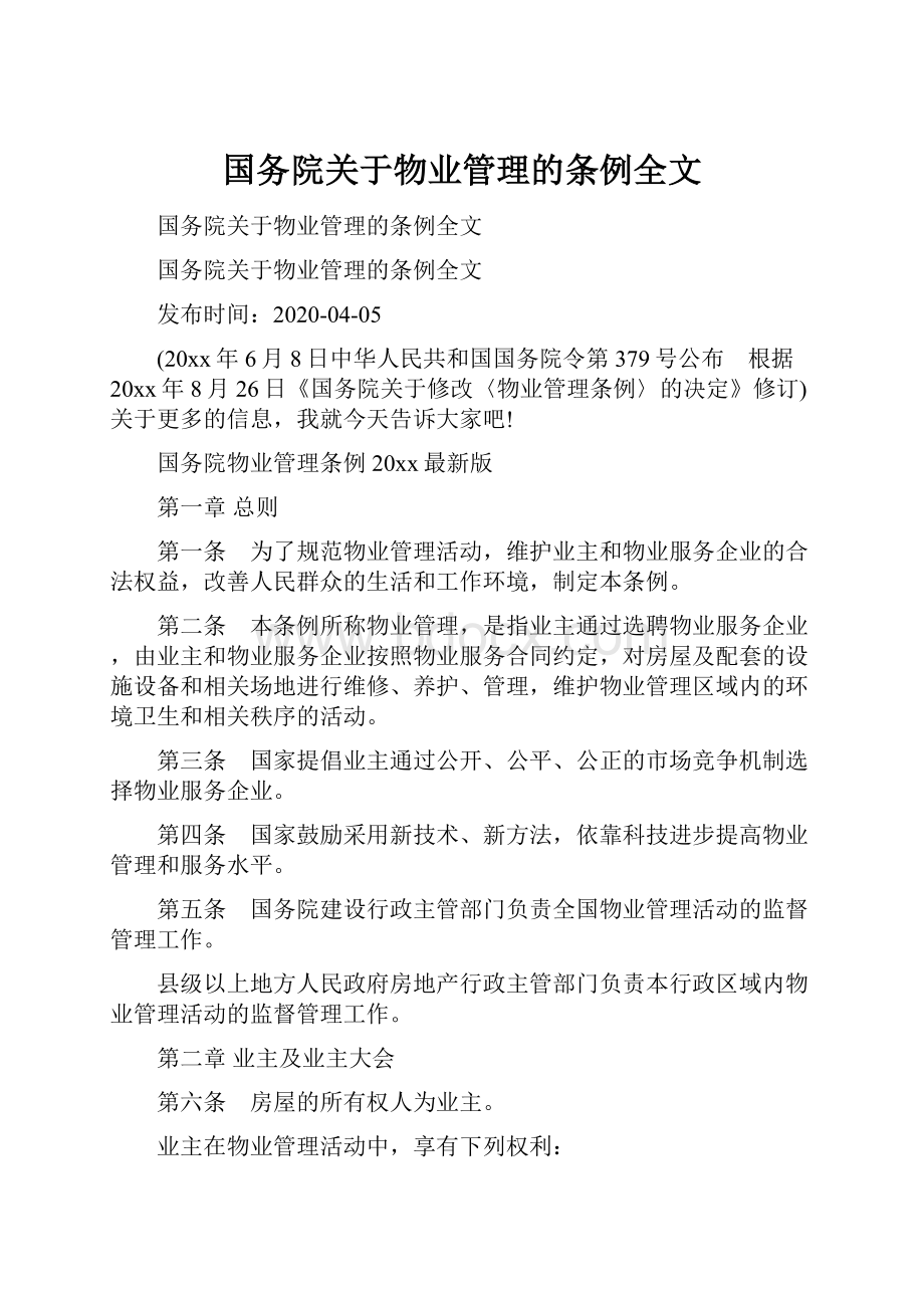 国务院关于物业管理的条例全文.docx_第1页