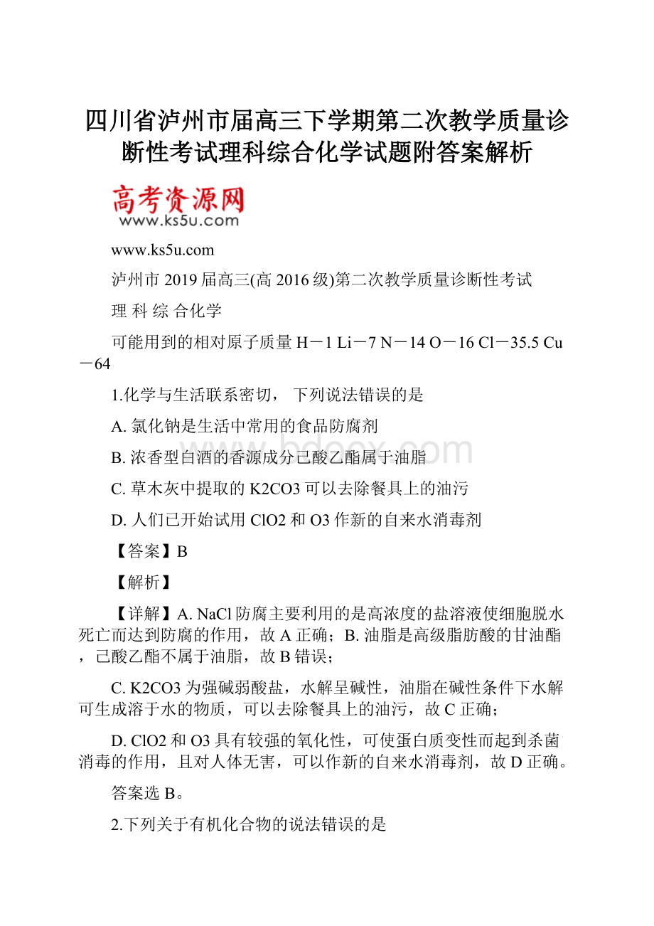 四川省泸州市届高三下学期第二次教学质量诊断性考试理科综合化学试题附答案解析.docx_第1页