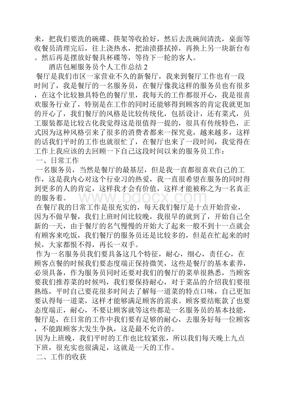 酒店包厢服务员个人工作总结.docx_第2页