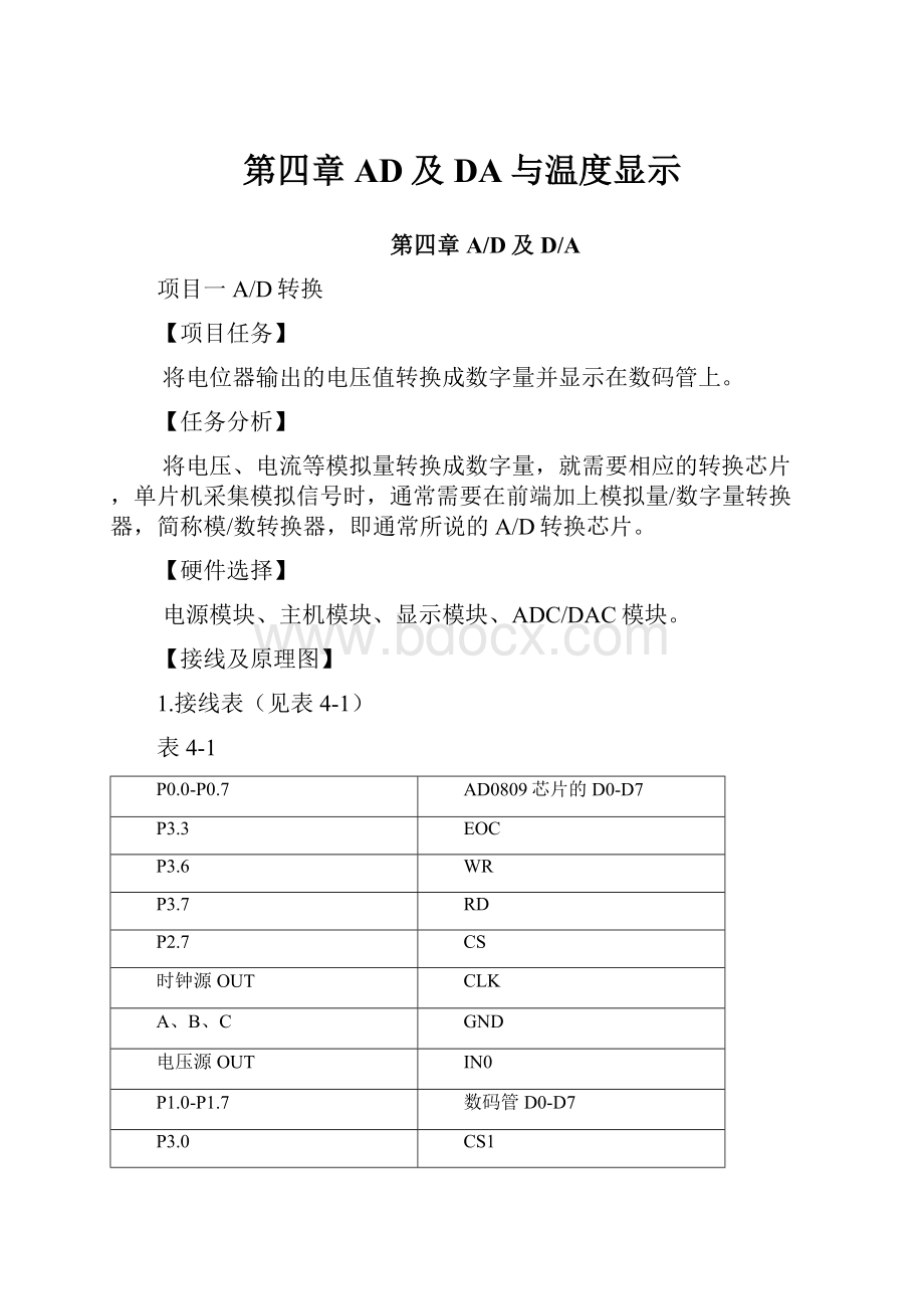 第四章AD及DA与温度显示.docx_第1页