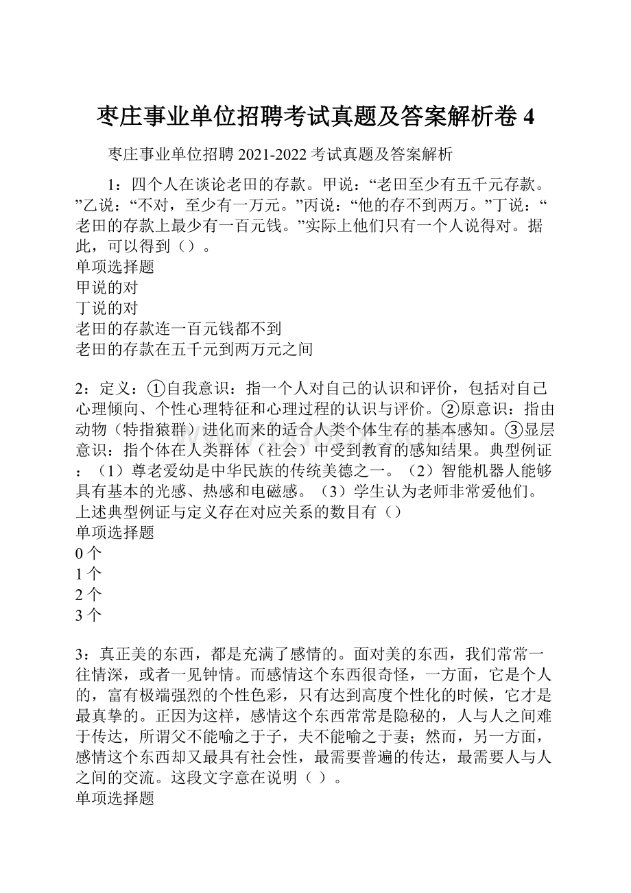 枣庄事业单位招聘考试真题及答案解析卷4.docx_第1页