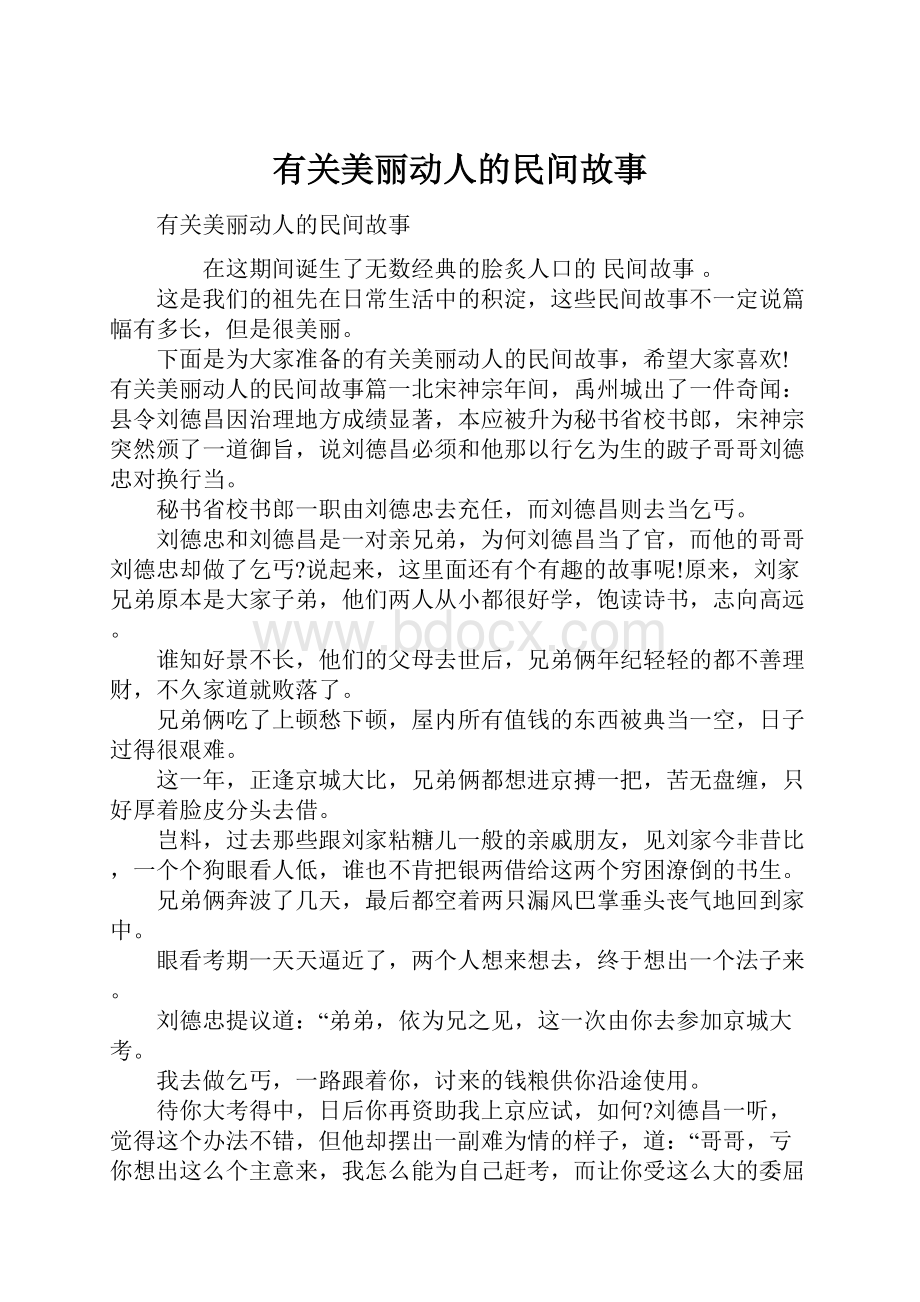 有关美丽动人的民间故事.docx