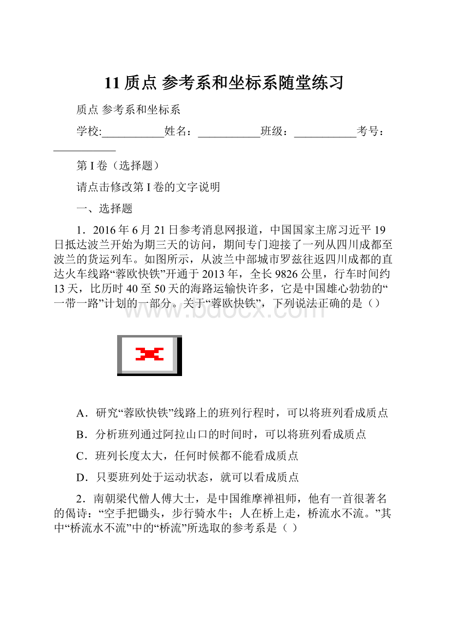 11质点 参考系和坐标系随堂练习.docx_第1页