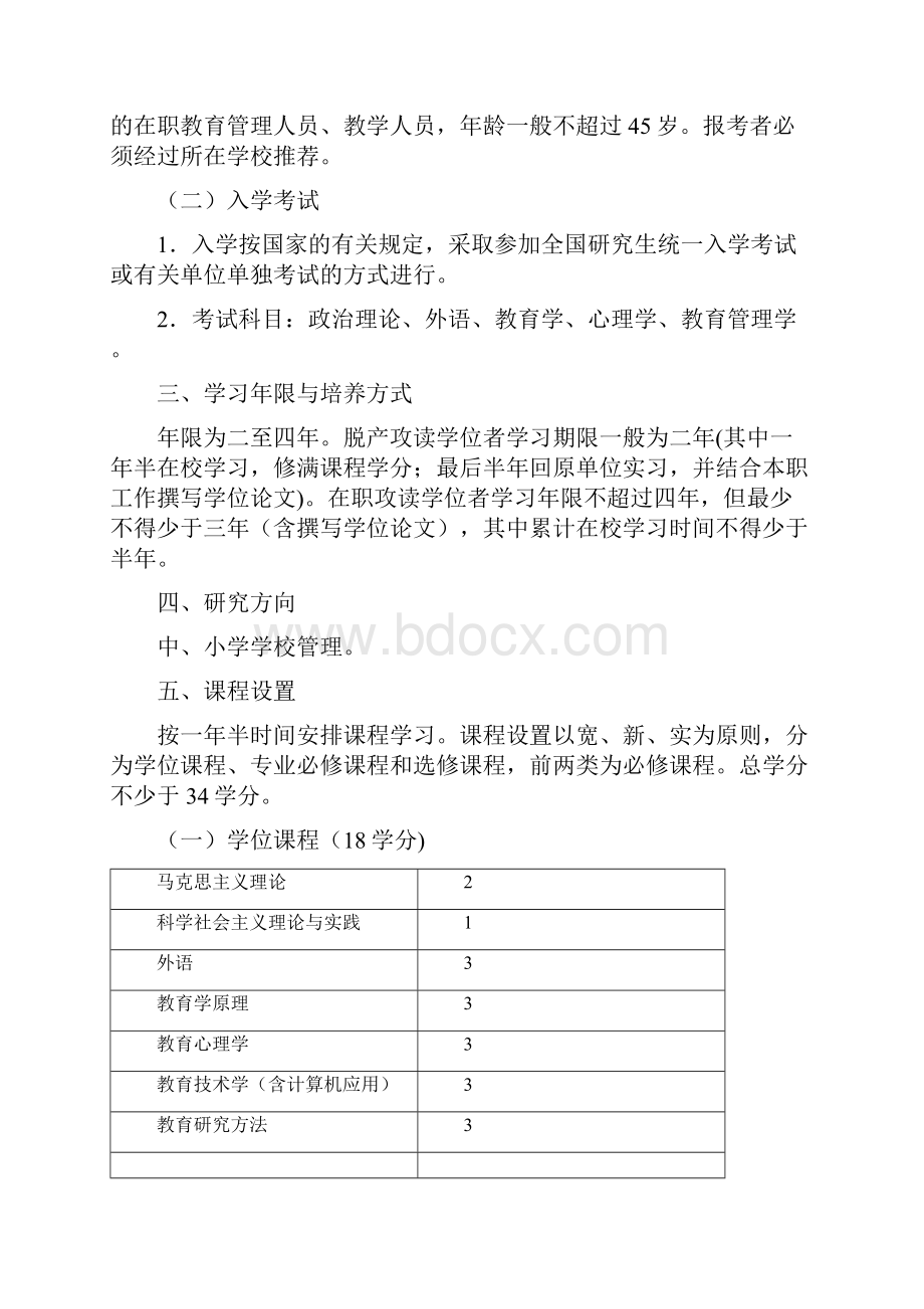 华东师范大学教育硕士培养方案与教学大纲.docx_第2页