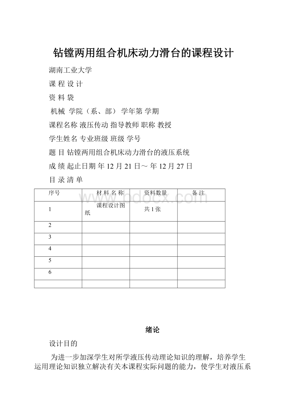 钻镗两用组合机床动力滑台的课程设计.docx_第1页