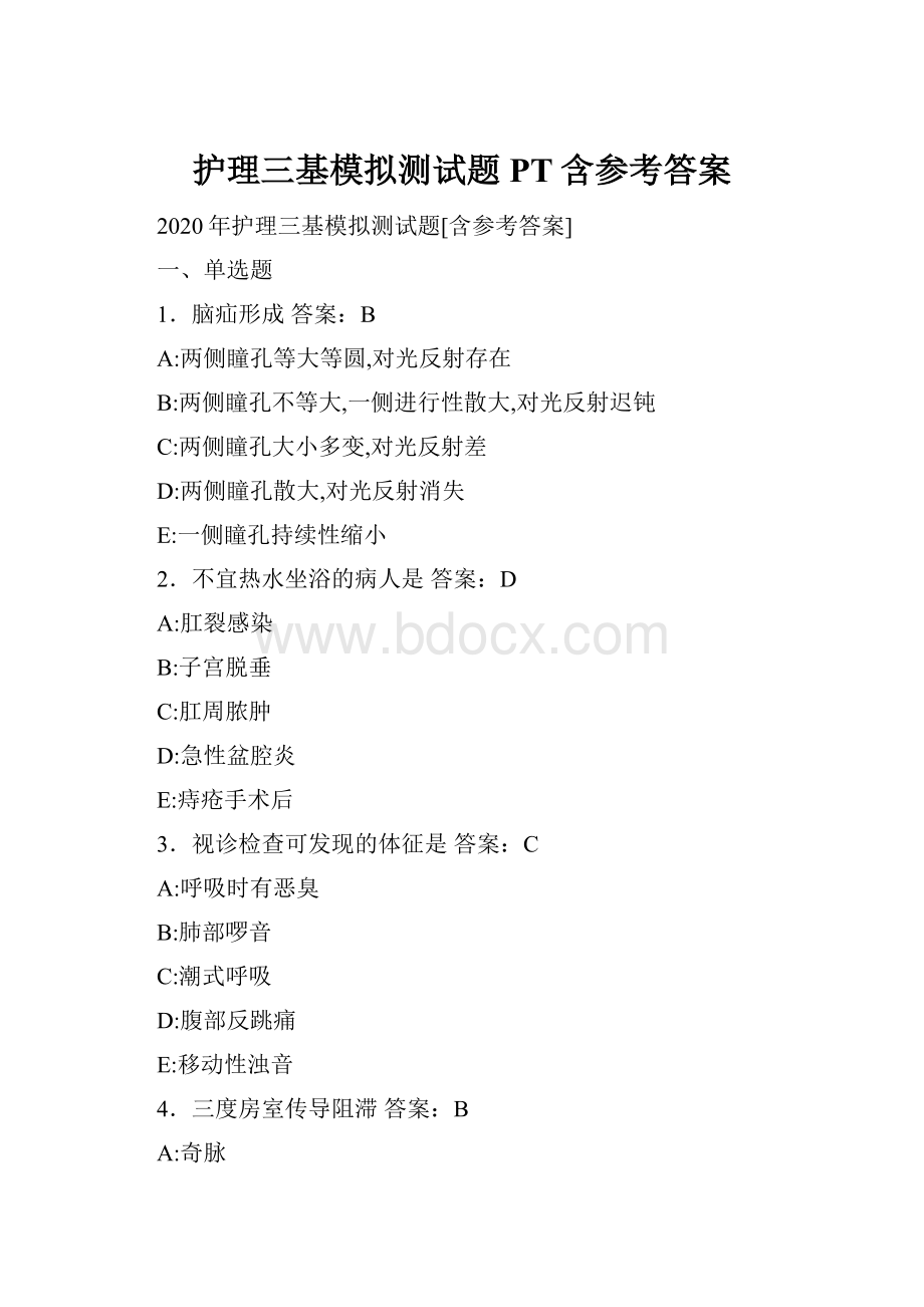 护理三基模拟测试题PT含参考答案.docx