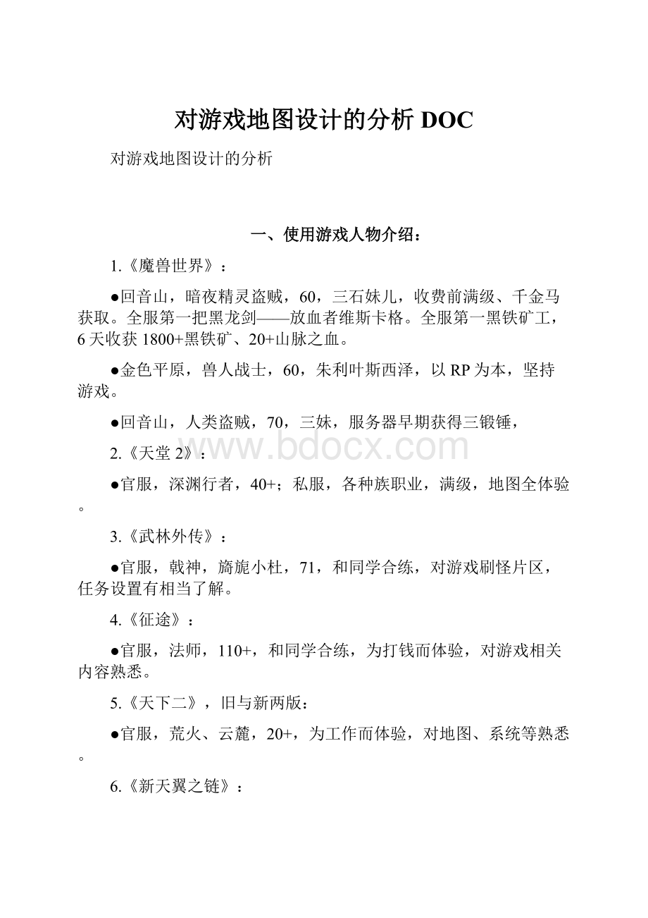 对游戏地图设计的分析DOC.docx_第1页