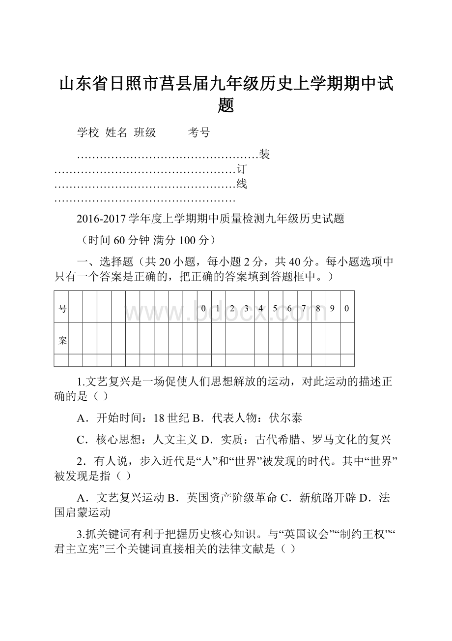 山东省日照市莒县届九年级历史上学期期中试题.docx_第1页