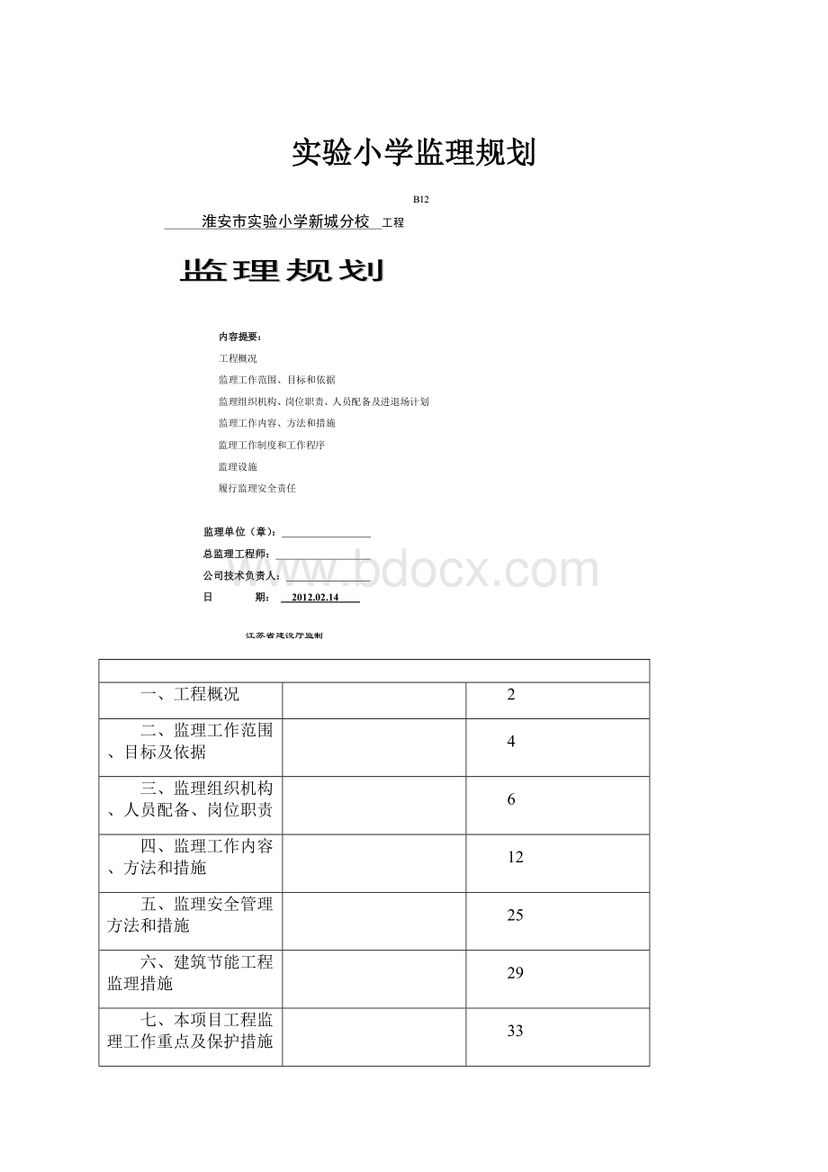 实验小学监理规划.docx