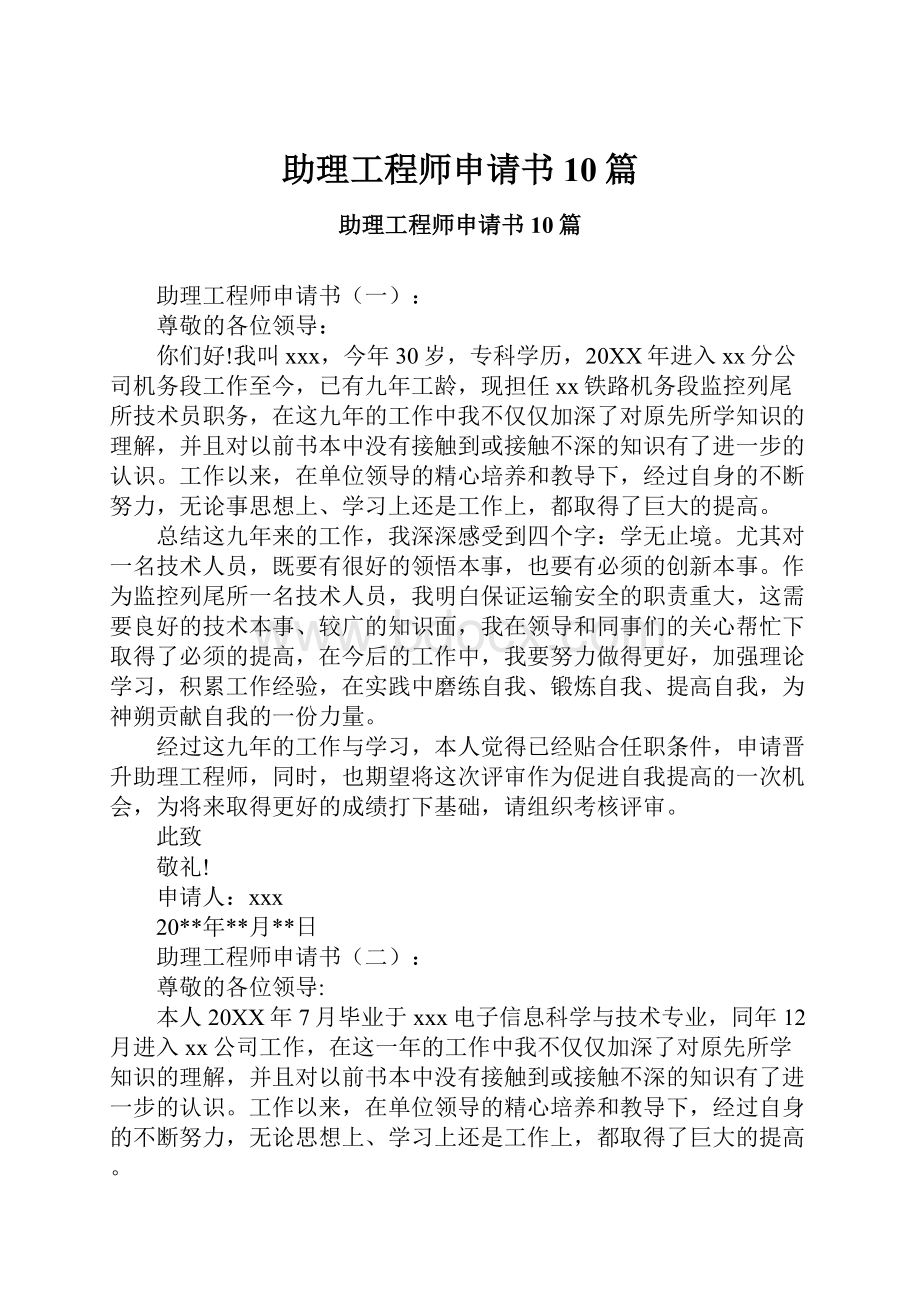 助理工程师申请书10篇.docx_第1页