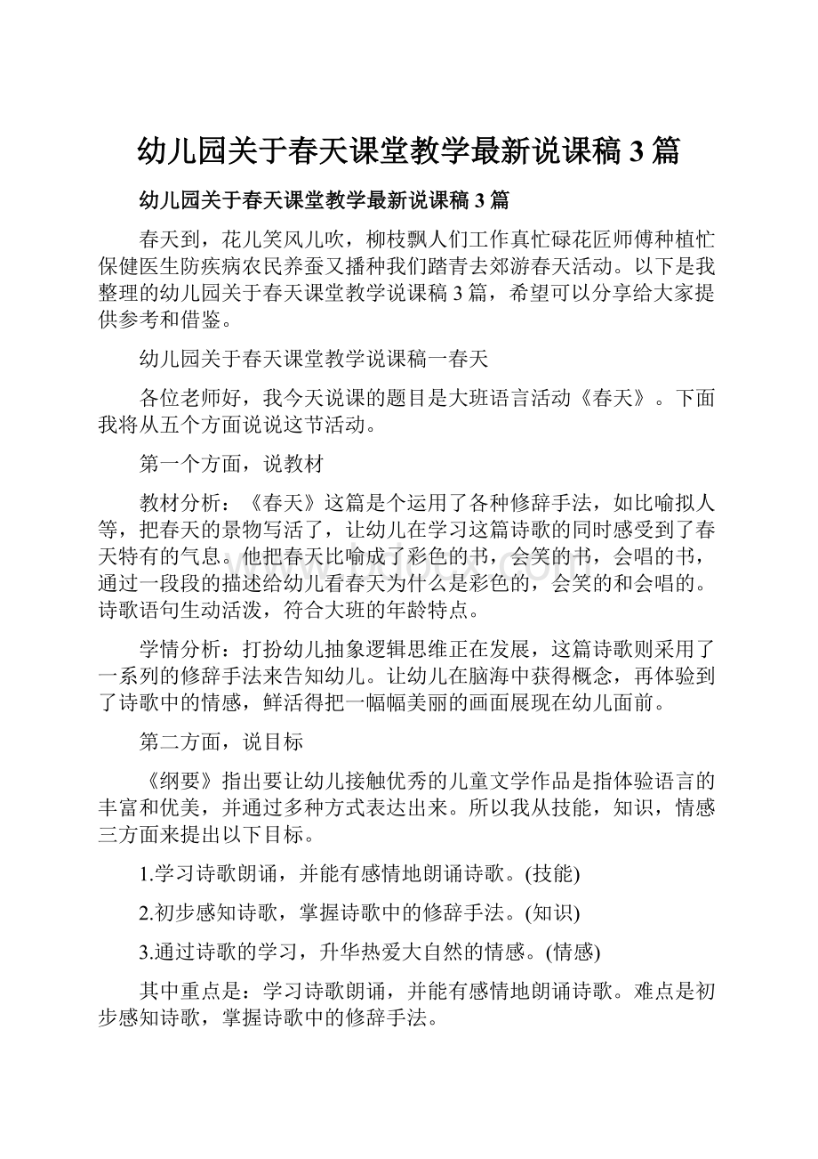 幼儿园关于春天课堂教学最新说课稿3篇.docx_第1页