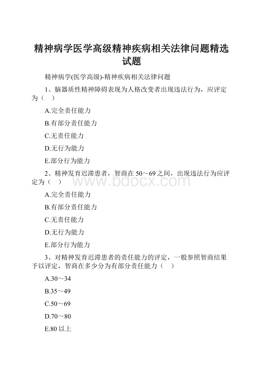 精神病学医学高级精神疾病相关法律问题精选试题.docx_第1页