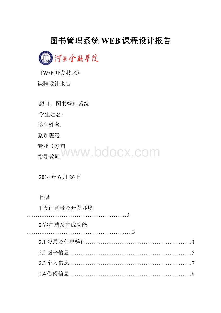 图书管理系统WEB课程设计报告.docx