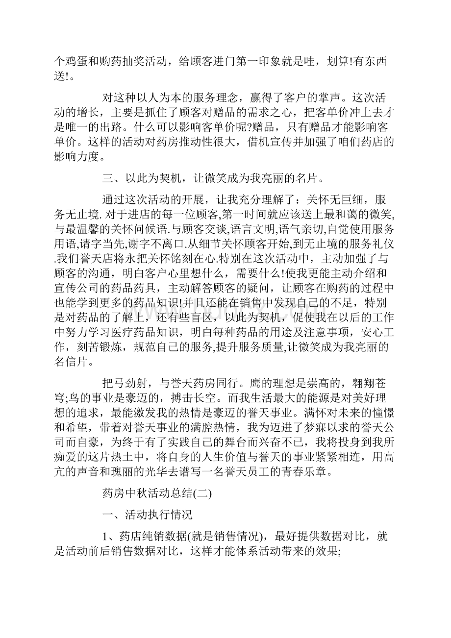 药房中秋活动总结中秋节药店活动总结.docx_第2页