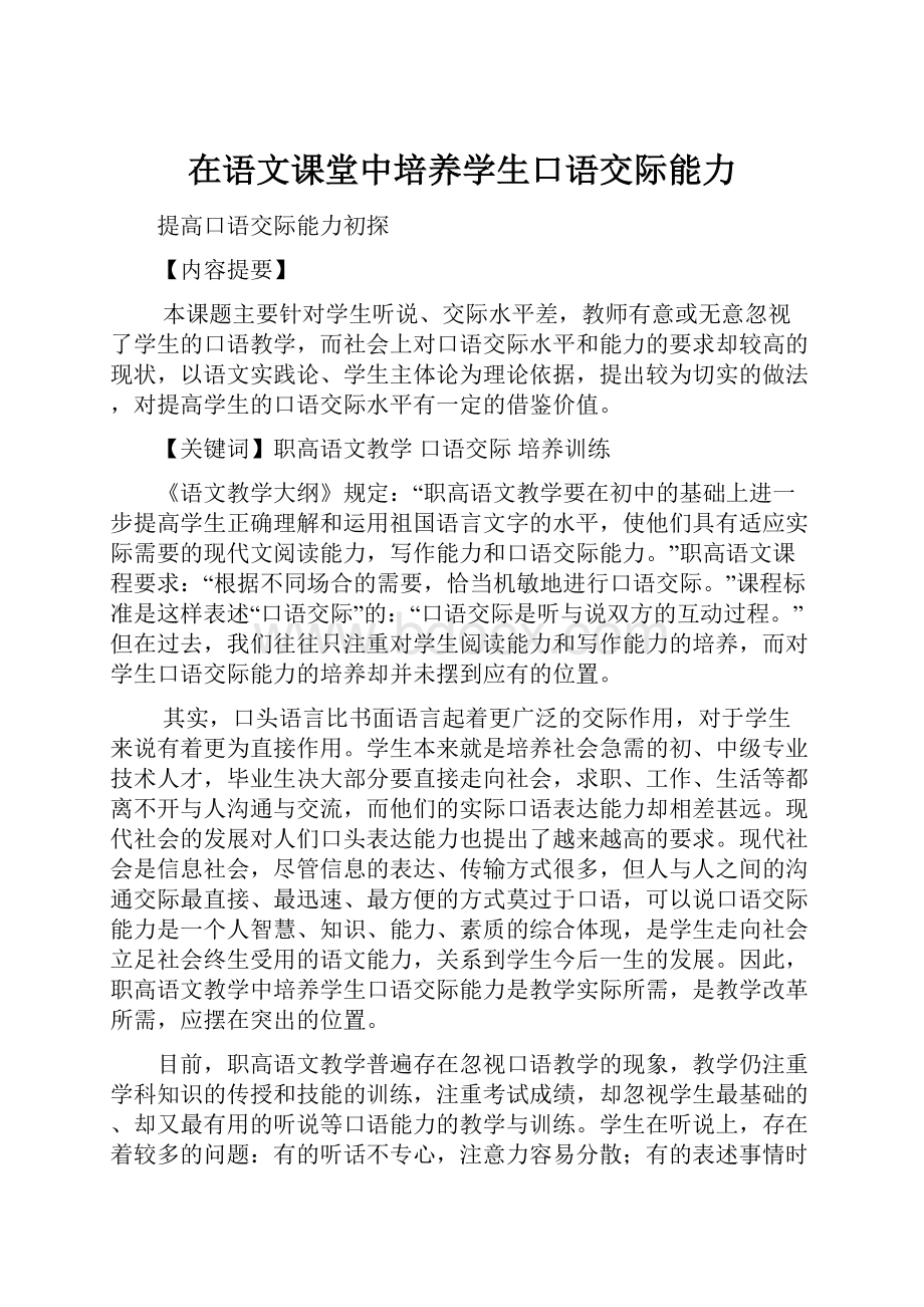 在语文课堂中培养学生口语交际能力.docx_第1页