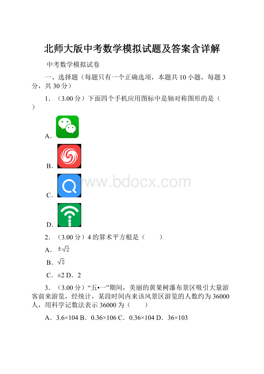 北师大版中考数学模拟试题及答案含详解.docx