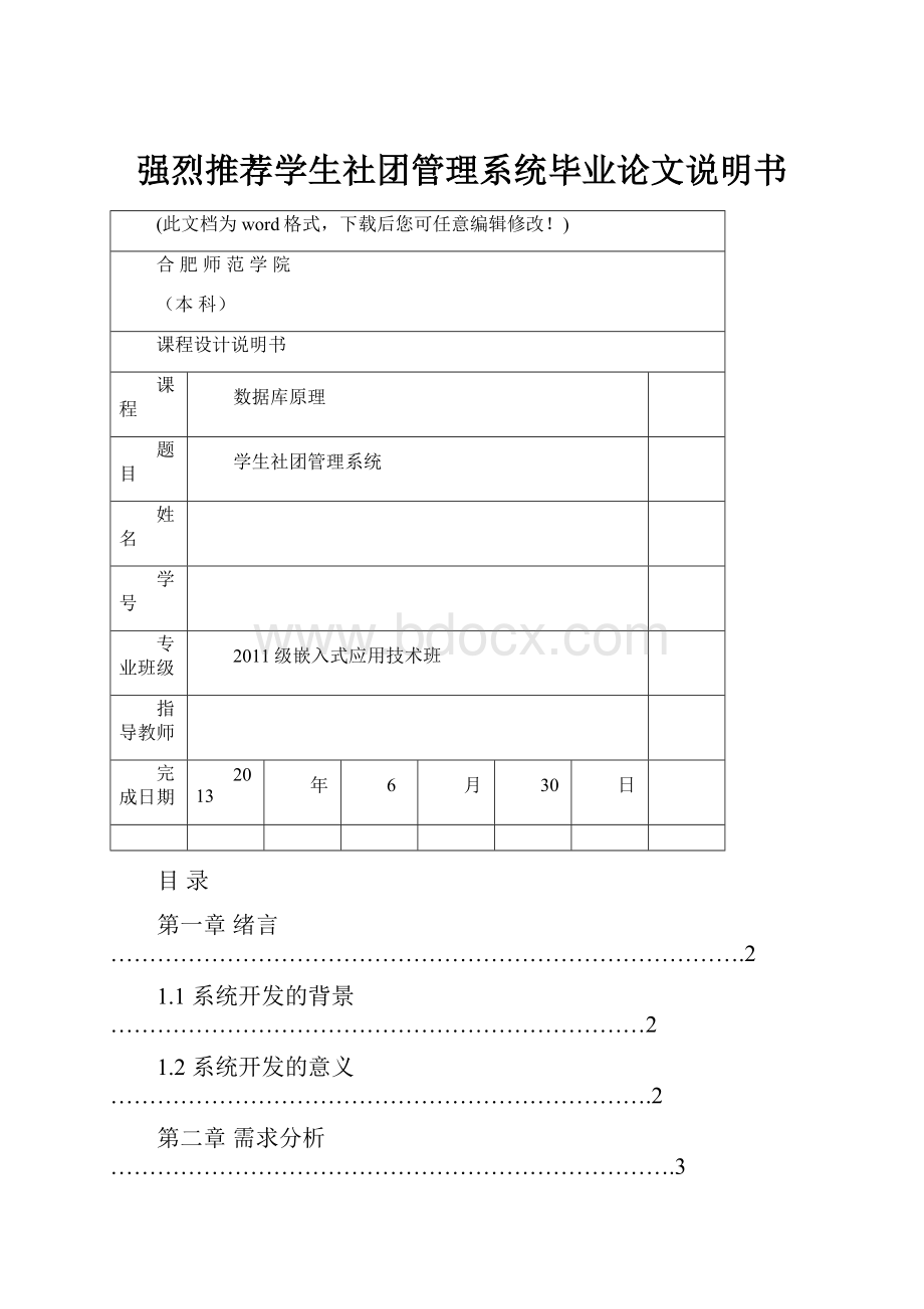 强烈推荐学生社团管理系统毕业论文说明书.docx_第1页