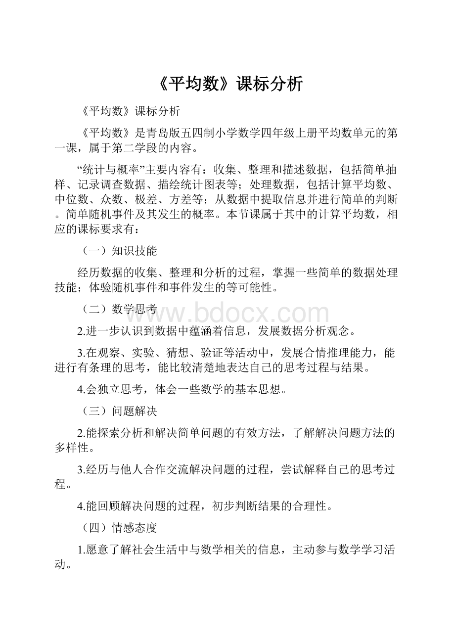 《平均数》课标分析.docx