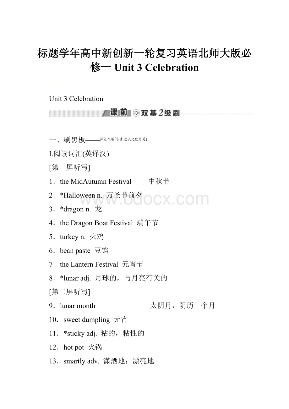 标题学年高中新创新一轮复习英语北师大版必修一 Unit 3 Celebration.docx_第1页