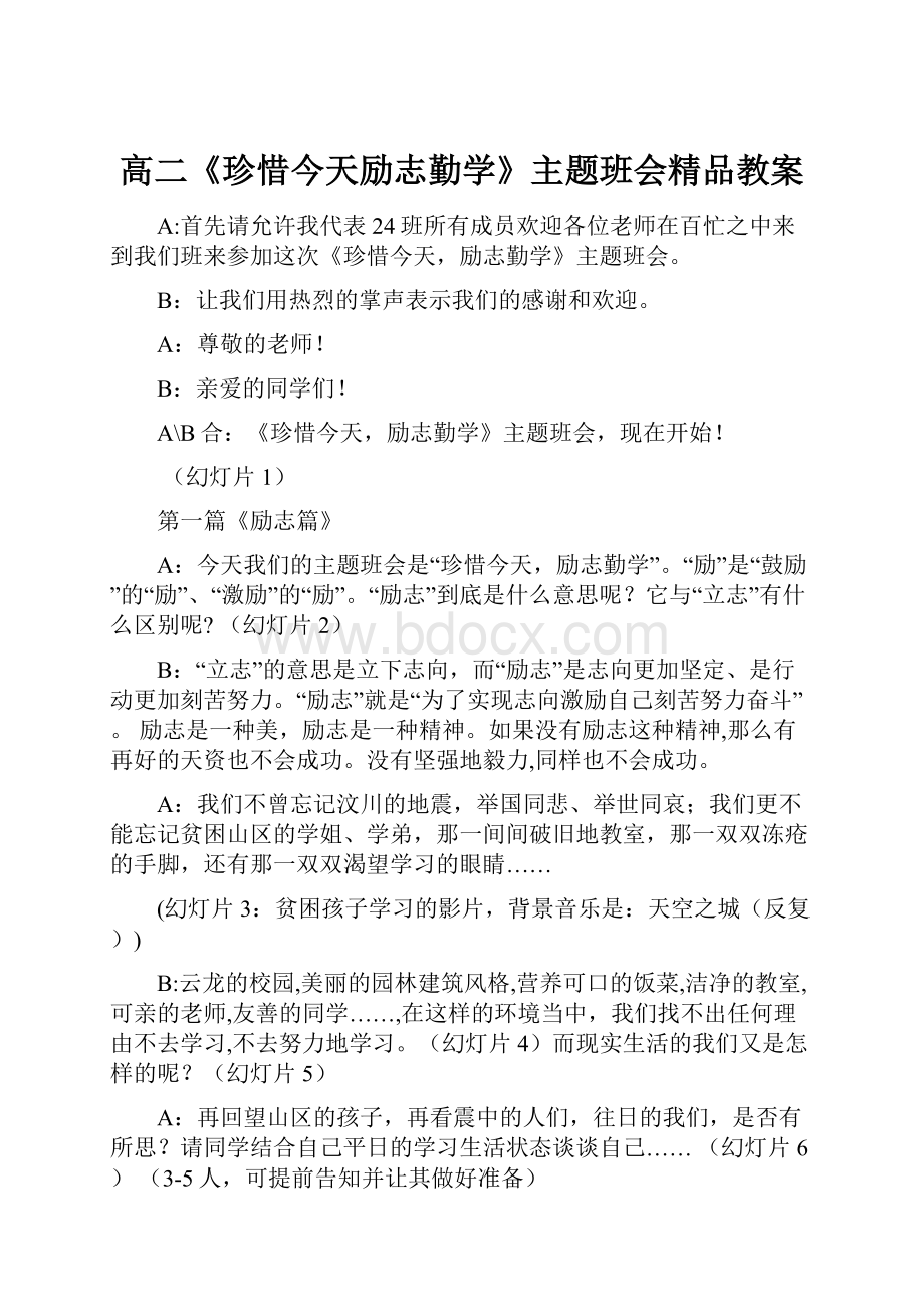 高二《珍惜今天励志勤学》主题班会精品教案.docx