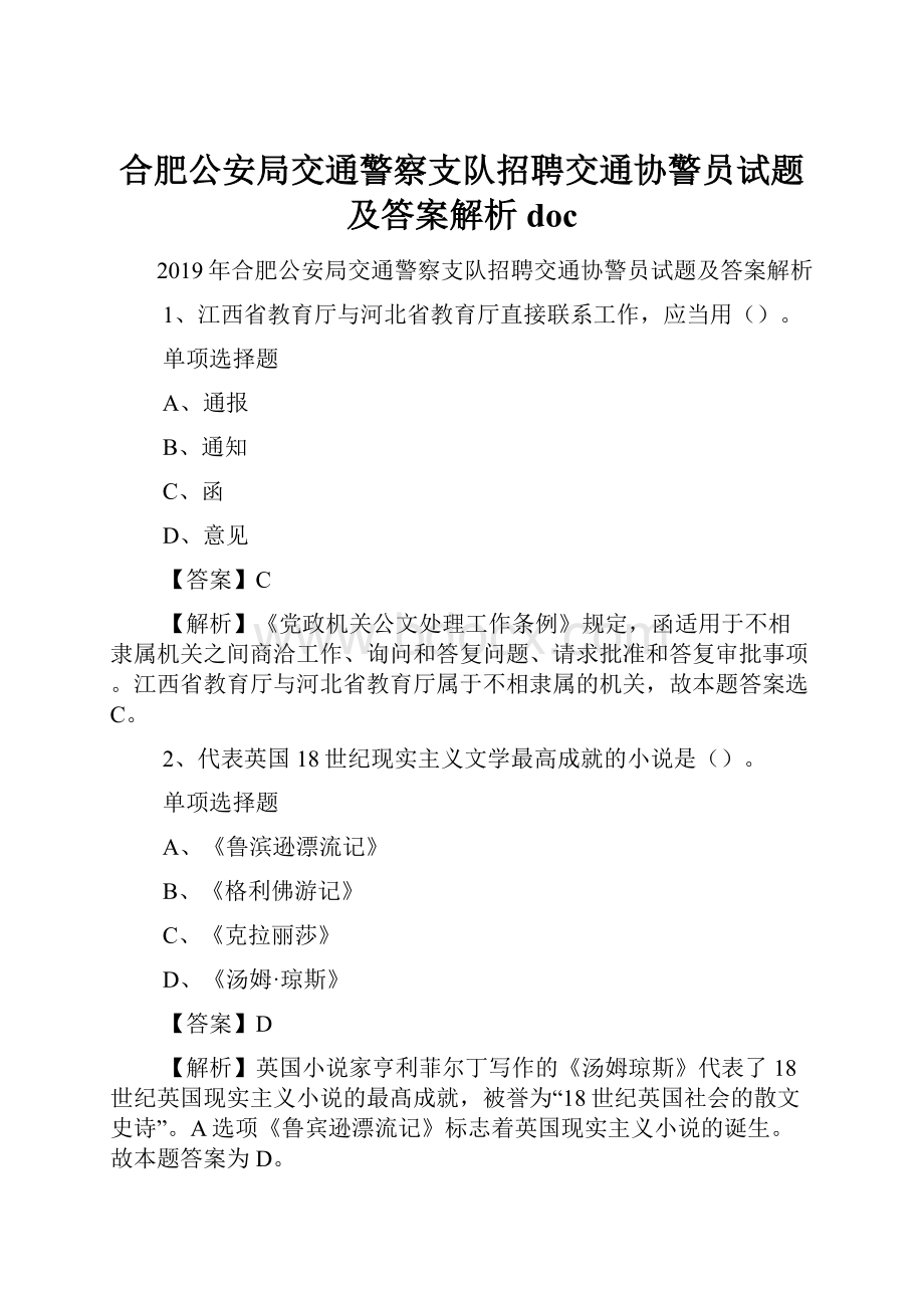 合肥公安局交通警察支队招聘交通协警员试题及答案解析 doc.docx