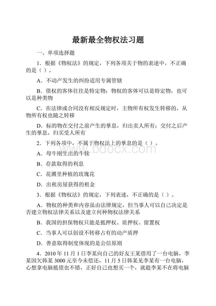 最新最全物权法习题.docx_第1页