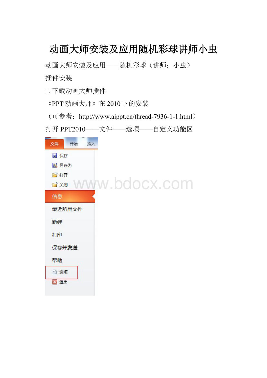 动画大师安装及应用随机彩球讲师小虫.docx_第1页