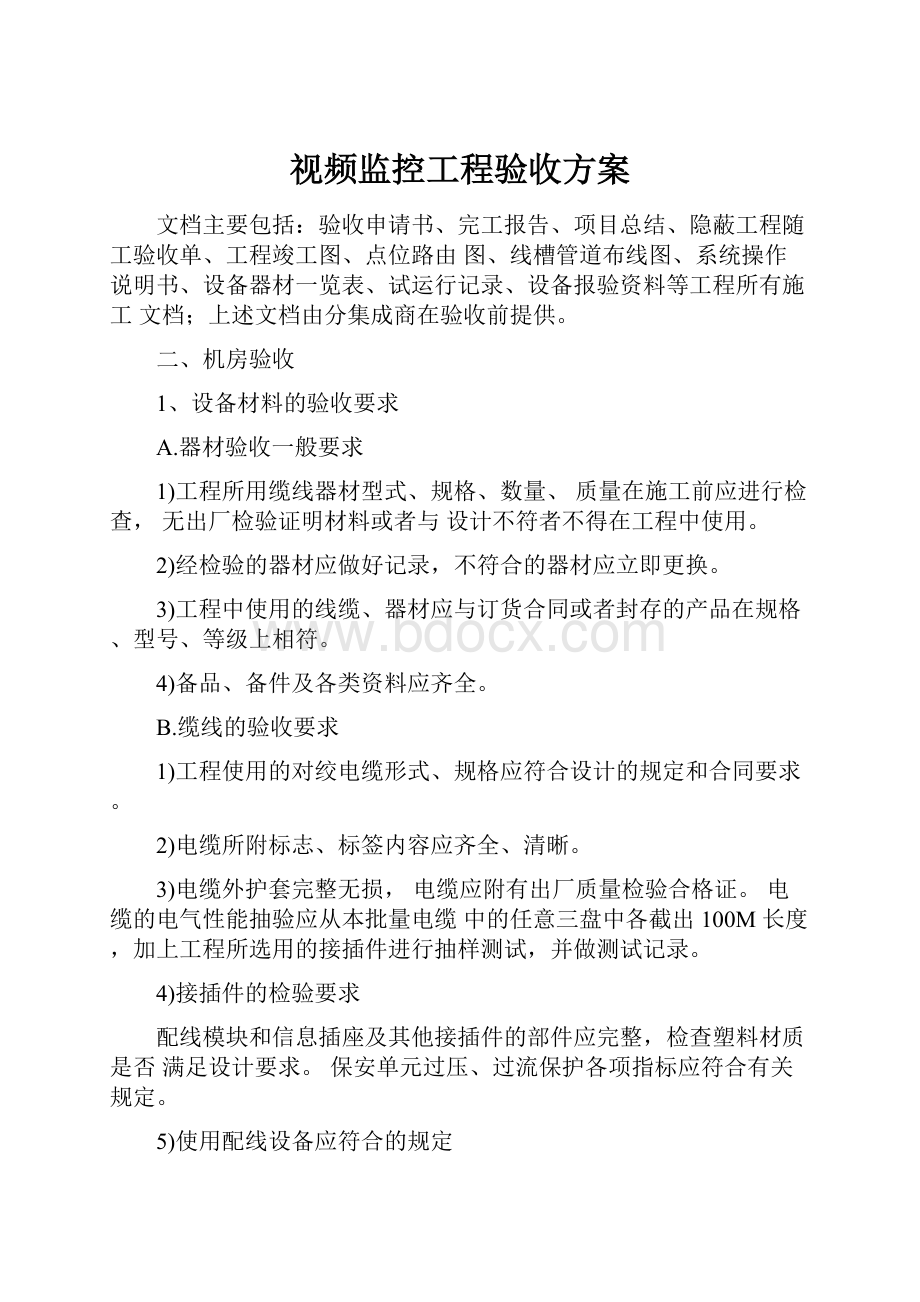 视频监控工程验收方案.docx_第1页