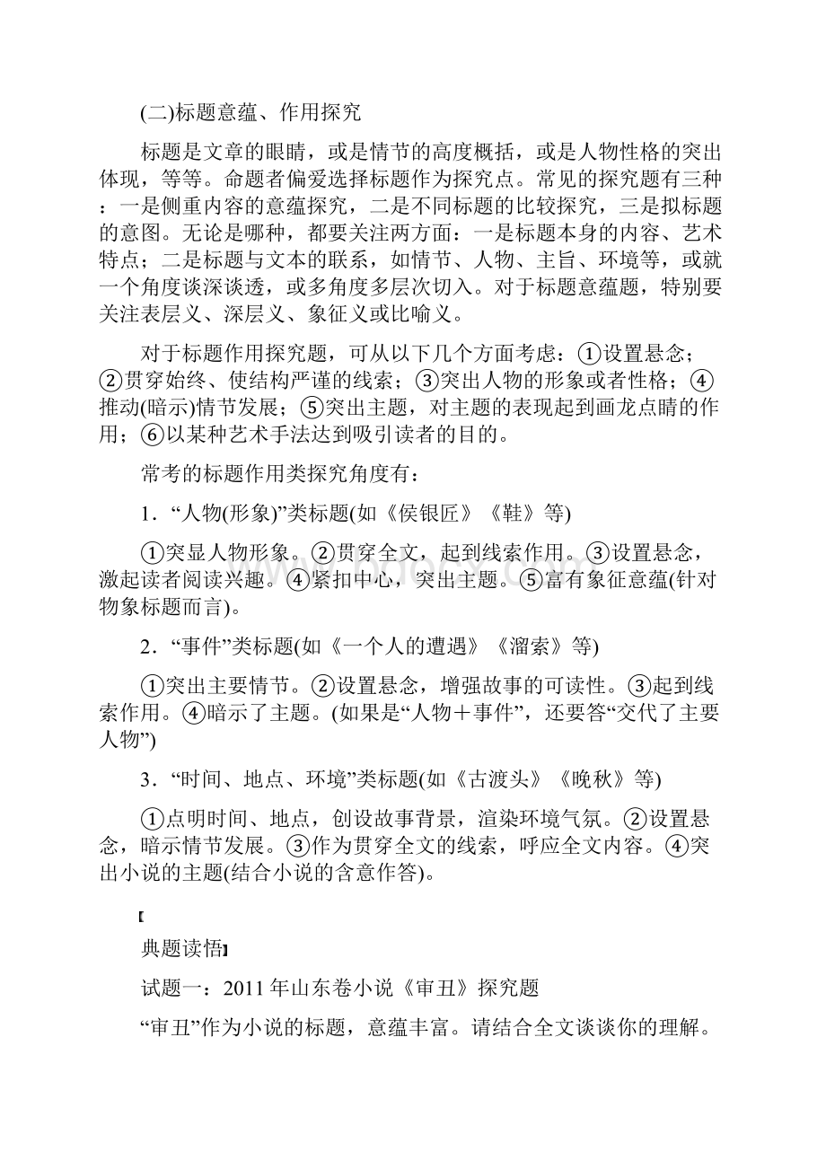 最新江苏专用高考语文大一轮复习第一章第二节小说阅读专题三考点五探究文本意蕴练习.docx_第3页