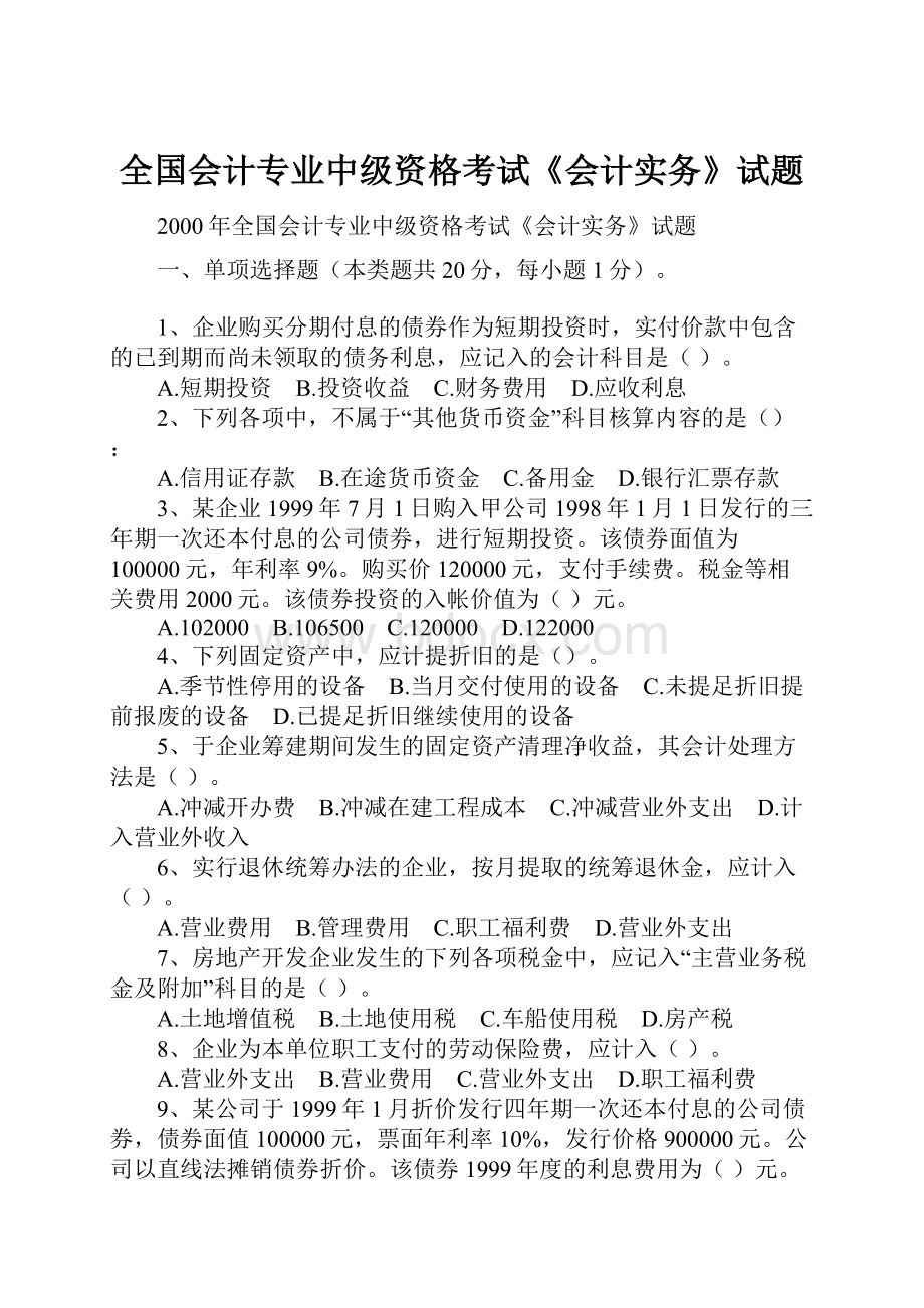 全国会计专业中级资格考试《会计实务》试题.docx