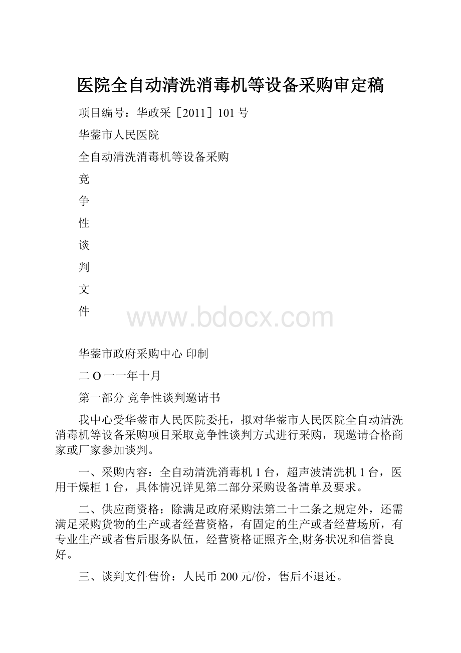 医院全自动清洗消毒机等设备采购审定稿.docx