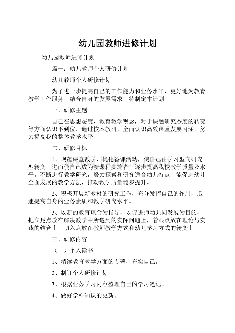 幼儿园教师进修计划.docx