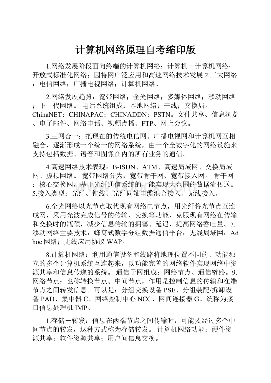 计算机网络原理自考缩印版.docx